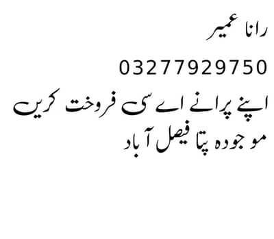 اپنے پرانے اے سی فروخت کریں 03277929750فصیل آباد