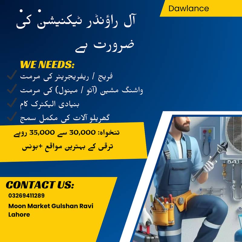  آل راؤنڈر ٹیکنیشن درکار ہے  0