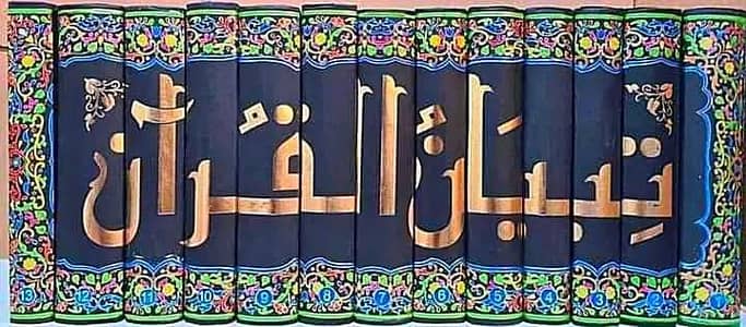 تفسیر طبیان القران