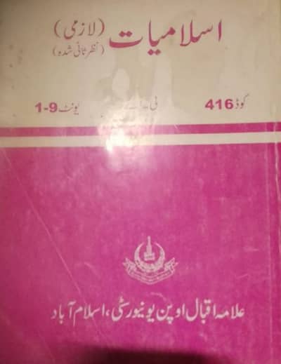 اسلامیات کوڈ 416 Allama Iqbal open university Islamabad