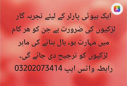 بیوٹی پارلر میں کام کرنے کے لیئے لڑکیاں درکار ہیں