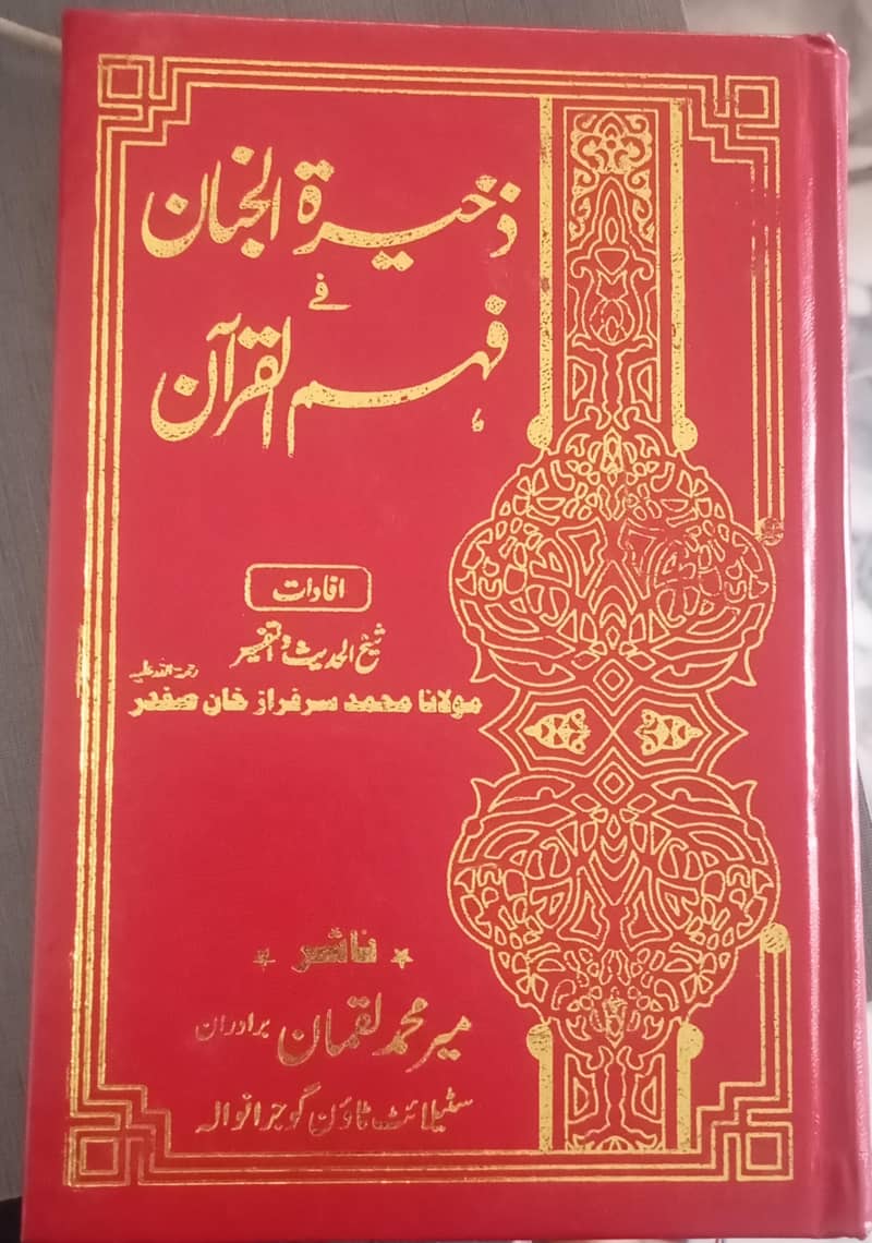 ذخیرۃ الجنان تفسیر 0