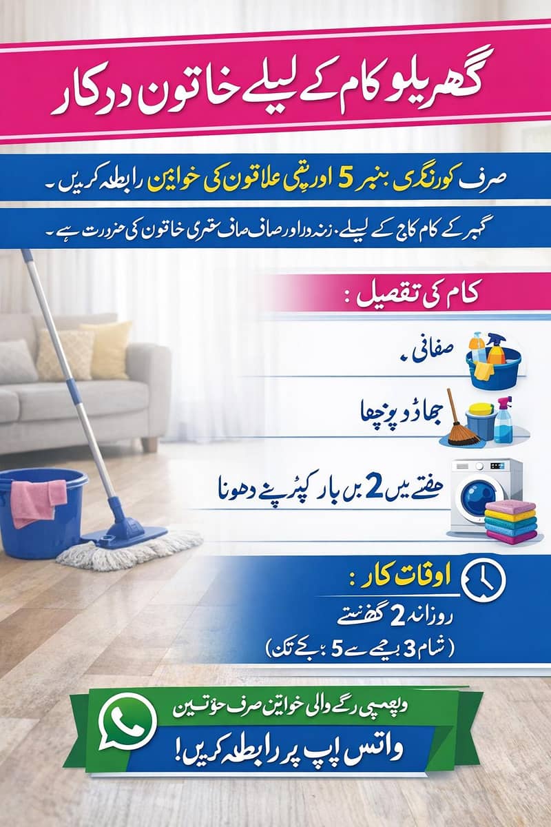 گھریلو کام کے لیے خاتون درکار 1