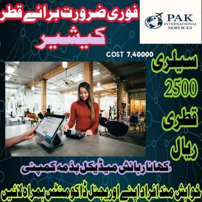 cashier required for Qatar urgent