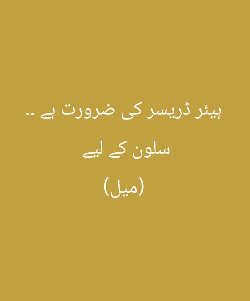 سلون کے لیے ہیئر ڈریسر کی ضرورت ہے 0