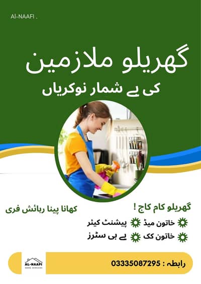 گھریلو ملازمین خواتین اور لڑکیوں کی ضرورت ہے