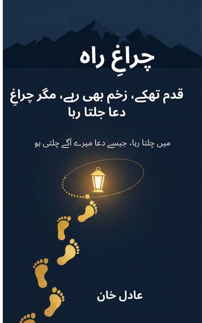 Chiragh-e-Raah" (چراغِ راہ)