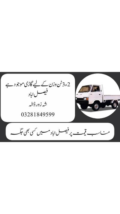 2 ٫ 3ٹن وزن کے لیے گاڑی موجود ہے فیصل اباد  شہ زور ڈالہ  03281849599