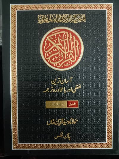 Pak Books Quran Pak tarjuma tafseer