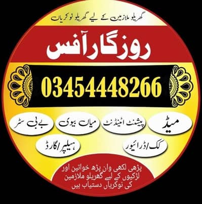 گھریلو ملازمین لڑکیاں اور لڑکے ،خواتین اور مرد حضرات کی ضرورت ہے