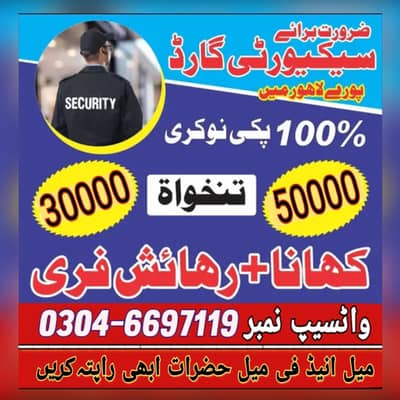 ضرورت برائے میل اینڈ فی میل سیکورٹی گارڈ راپتہ واٹسیپ نمبر03046697119