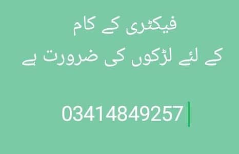 factory ke kaam ke lye lrkon ki zaroorat hai