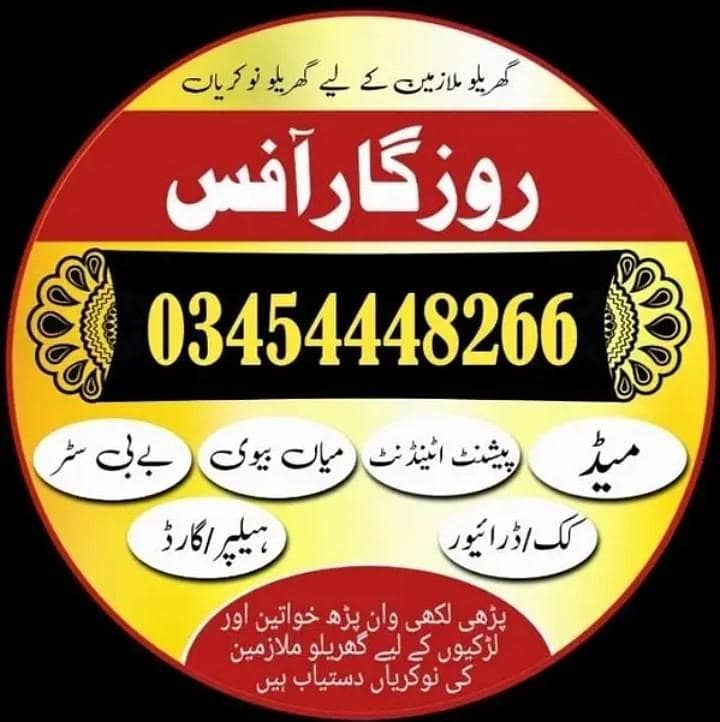 ہمیں گھریلو ملازمین خواتین اور لڑکیوں کی ضرورت ہے 0