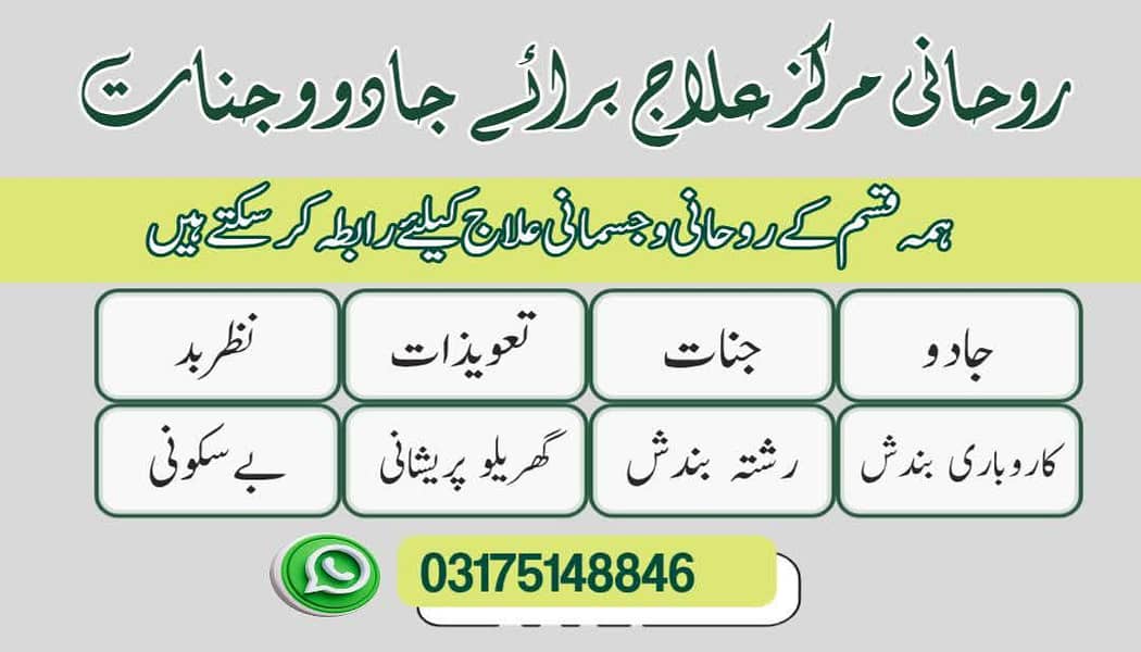 جادو اور جنات کے مسائل کا تسلی بخش علاج کروائیں 0