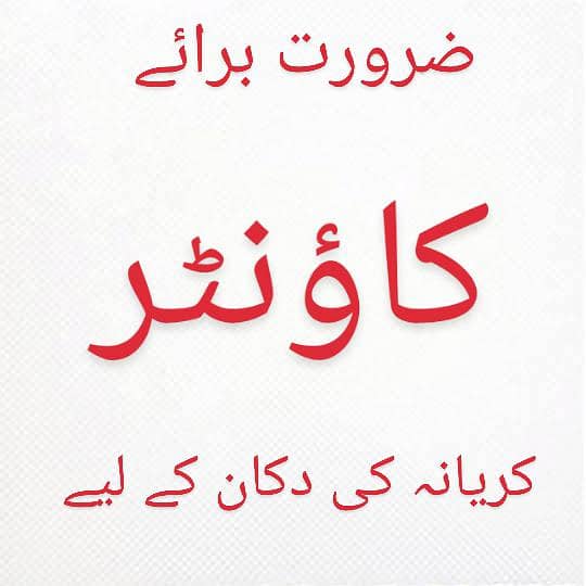 ضرورت برائے کاؤنٹر کریانے کی دکان کے لیے۔ 0