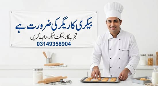 بیکری کے تجربہ کار کاریگر / بسکٹ میکر کی ضرورت ہے