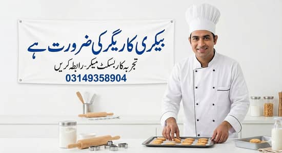 "بیکری کے تجربہ کار کاریگر / بسکٹ میکر کی ضرورت ہے"