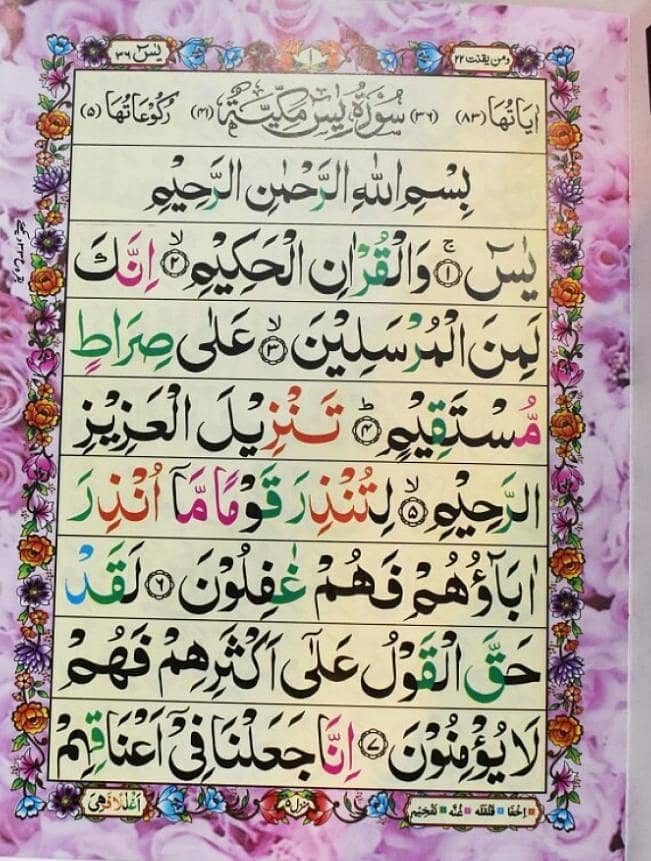 خوشبو والی تجویدی سورہ یسین 1