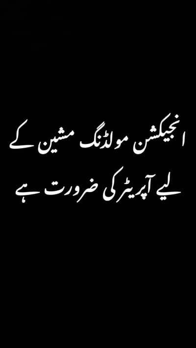 اِنجیکشن مولدنگ مشین آپریٹر کی ضرورت ہے