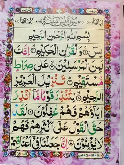 خوشبو والی تجویدی سورہ یسین