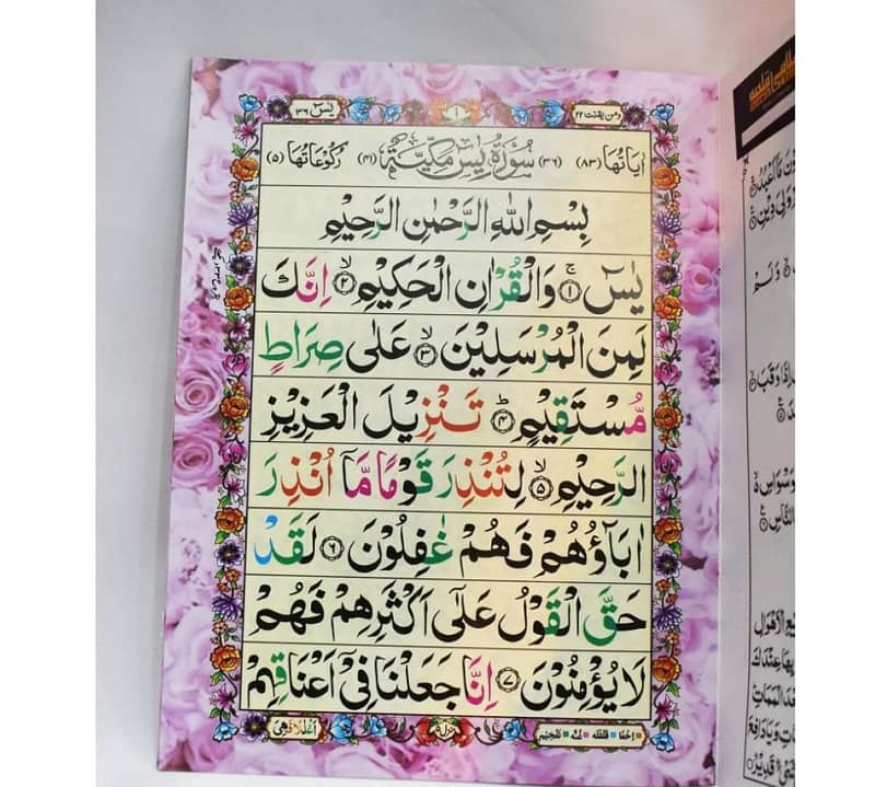 خوشبو والی تجویدی سورہ یسین 5