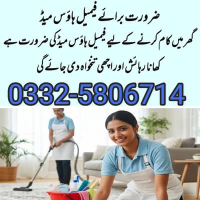 ضرورت برائے فیمیل ہاؤس میڈ