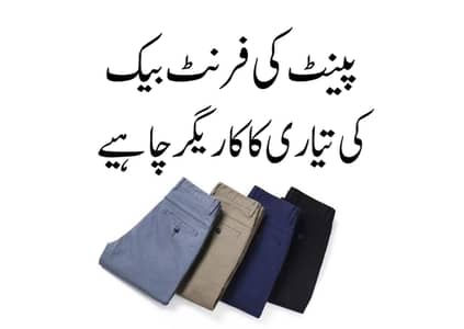 pant ki front back stitching kaliy karigar ki zrort hy