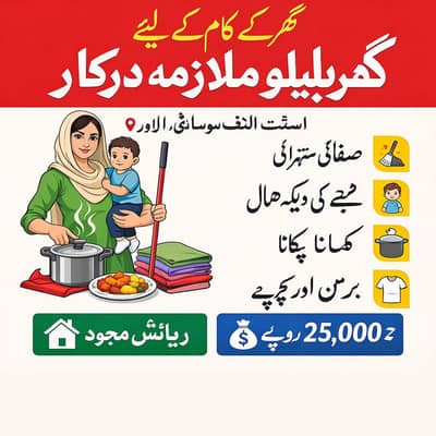 گھر کے کام کے لیے گھریلو ملازمہ درکار