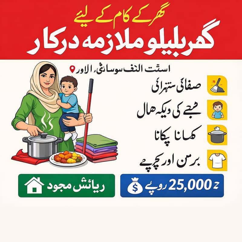 گھر کے کام کے لیے گھریلو ملازمہ درکار 0