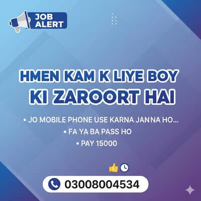 ہمیں ایک لڑکے کی ضرورت ہے جو چیچہ وطنی شہر کا رہائشی ہو