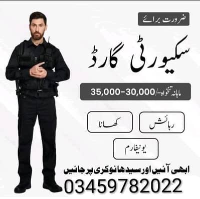 security guard needed ||  سیکیورٹی گارڈ کی ضرورت ہے