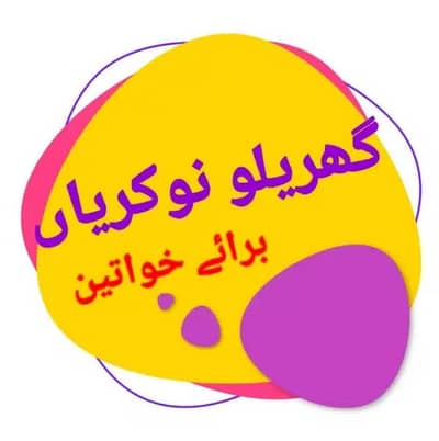 گھریلو ملازمین خواتین اور لڑکیوں کی ضرورت ہے