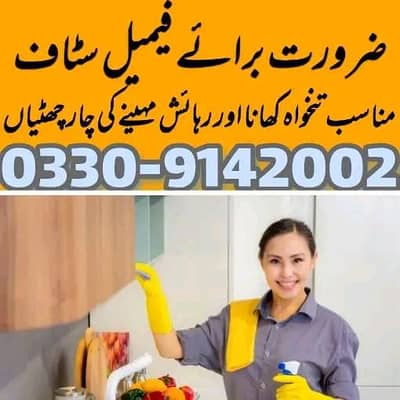 ضرورت برائے فیمیل سٹاف ۔صبح 9 سے شام 6 بجے تک