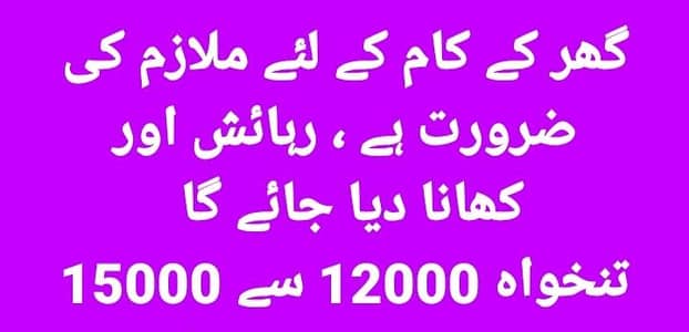 گھر کے کام کے لیے ملازم کی ضرورت ہے