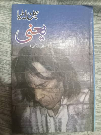 the book of John elia یعنی