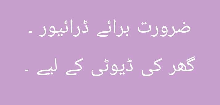 ضرورت برائے ڈرائیور گھر کی ڈیوٹی کے لیے ۔ 0