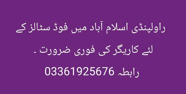 فوڈ سٹالز کے لئے کاریگر حضرات کی فوری ضرورت ہے۔ رابطہ 03361925676