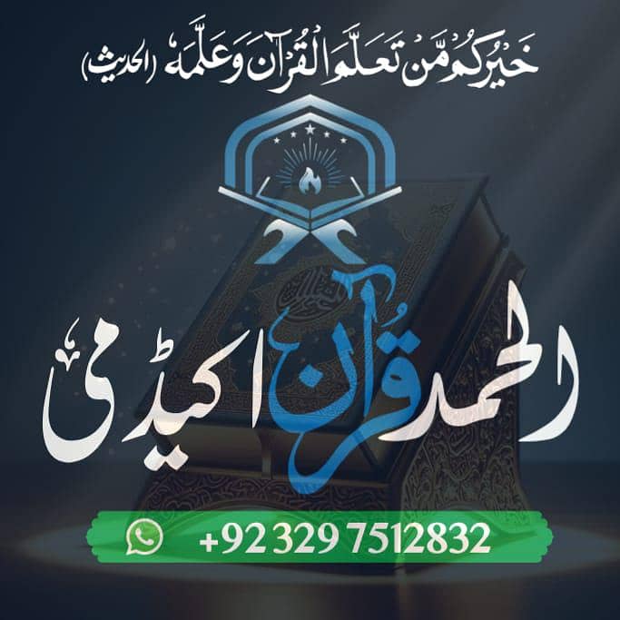 الحمد قرآن اکیڈمی 1
