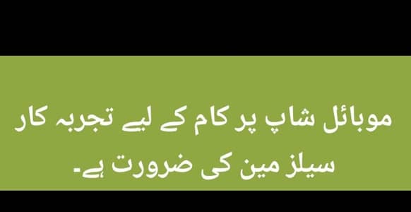 موبائل شاپ پر کام کے لیے تجربہ کار سیلز مین کی ضرورت ہے