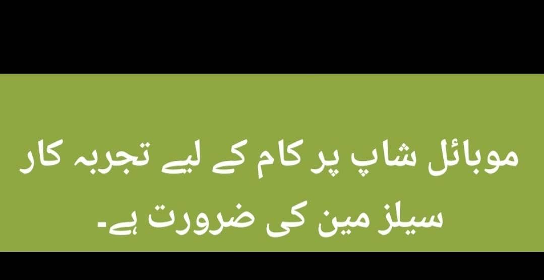 موبائل شاپ پر کام کے لیے تجربہ کار سیلز مین کی ضرورت ہے 0