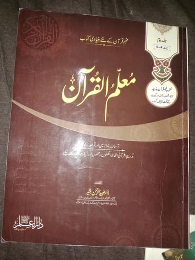 Moallim ul Quran (Volume 2 – Brown) Fully Solved – Good Condition