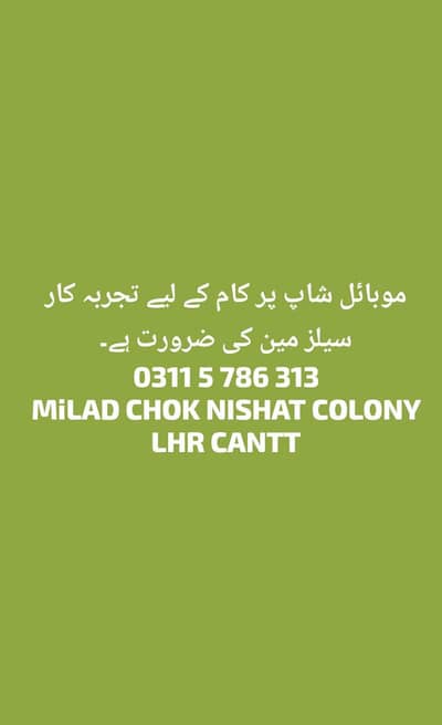 *موبائل شاپ پر کام کے لیے تجربہ کار سیلز مین کی ضرورت ہے*