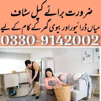 ضرورت برائے کپل ۔میاں ڈرائیور بیوی گھر کے کام کر سکے ۔