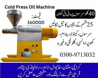 cold press oil machine, oil expeller, oil mill, mustard oil machine