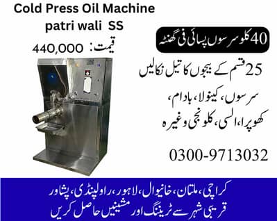 cold press oil machine, oil expeller, oil mill, mustard oil machine