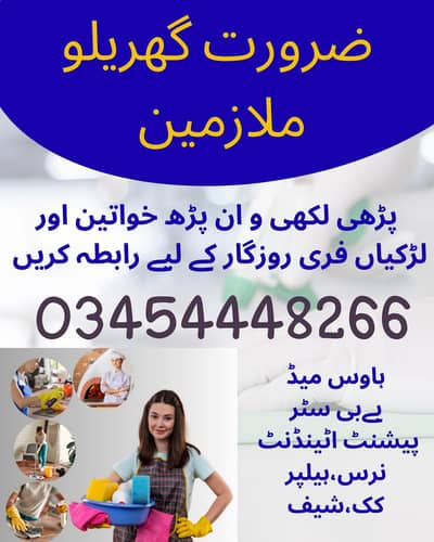 ہمیں گھریلو ملازمین خواتین اور لڑکیوں کی ضرورت ہے فری کھانا و رہائش