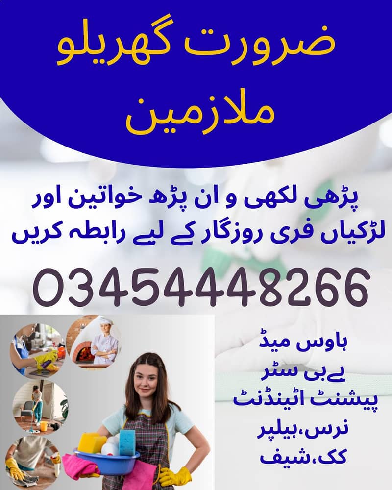 گھریلو ملازمین خواتین اور لڑکیوں کی ضرورت ہے فری کھانا و رہائش 0