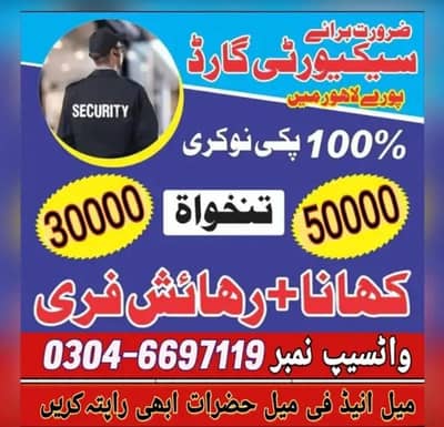 ضرورت برائے میل انیڈ فی میل سیکورٹی گارڈ 03046697119 واٹسیپ نمبر