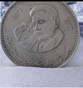 Rare 1877-1977 Allama Iqbal |  1 Rupee Coin | Antique Coin