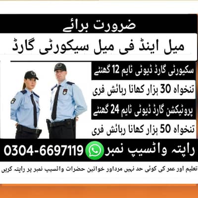 ضرورت برائے میل انیڈ فی میل سیکورٹی گارڈ واٹسیپ نمبر 03046697119
